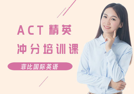 ACT精英冲分培训课