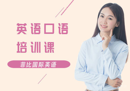 英语口语培训课
