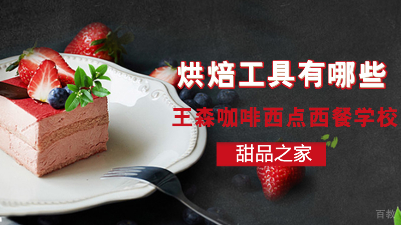 烘焙工具有哪些 