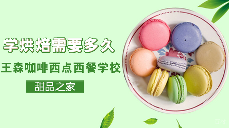 学烘焙需要多久 