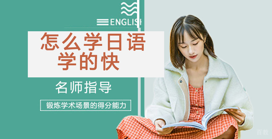怎么学日语学的快 