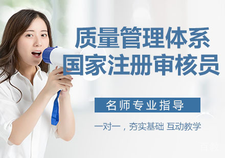 质量管理体系国家注册审核员