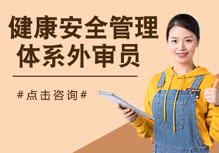 职业健康安全管理体系外审员培训班