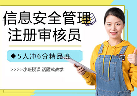 信息安全管理体系国家注册审核员培训班