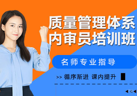 质量管理体系内审员培训班