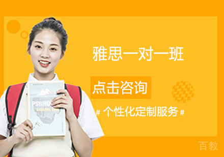 雅思一对一班
