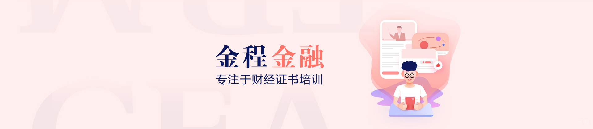 北京金程教育