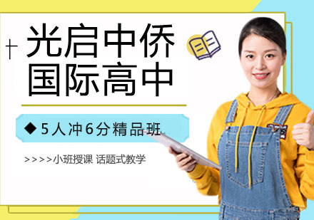 光启中侨国际高中培训