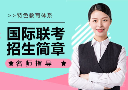 国际联考招生简章