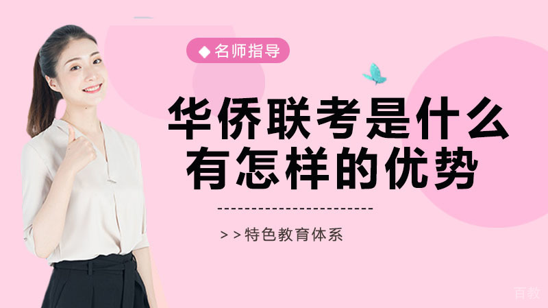 华侨联考是什么？有怎样的优势呢？ 