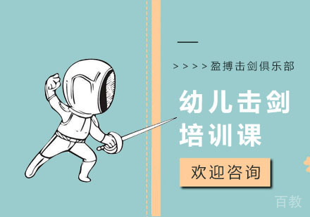 幼儿击剑培训课