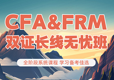 北京CFA+FRM课程培训