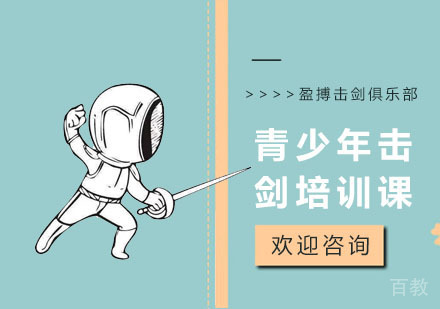 青少年击剑培训课