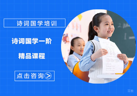 诗词国学一阶精品课程