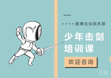 少年击剑培训课
