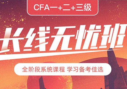 北京CFA一+二+三级资格证课程培训