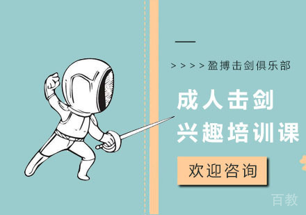 成人击剑兴趣培训课