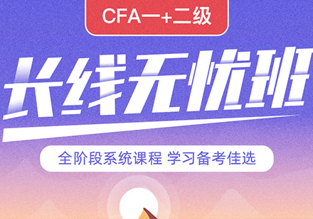 北京CFA一+二级资格证课程培训