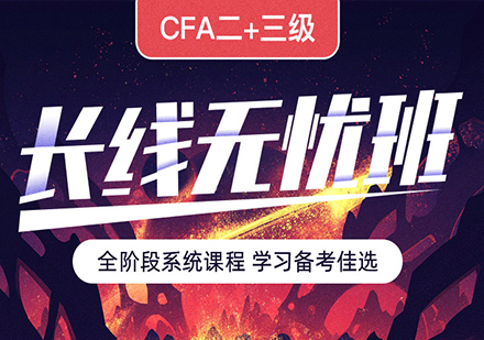 北京CFA二+三级资格证课程培训
