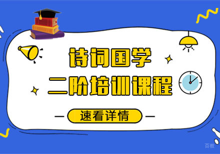 诗词国学二阶培训课程