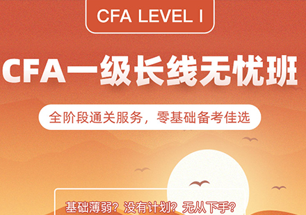 北京CFA一级资格证课程培训