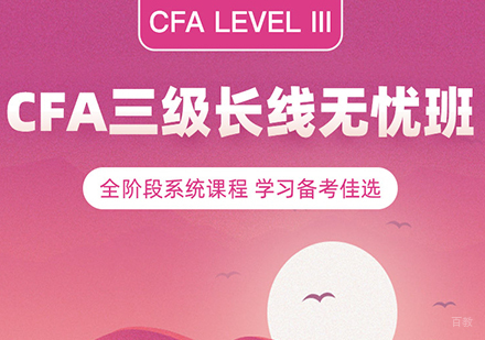 北京CFA三级资格证长线无忧班课程培训