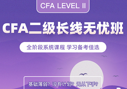 北京CFA二级资格证课程培训