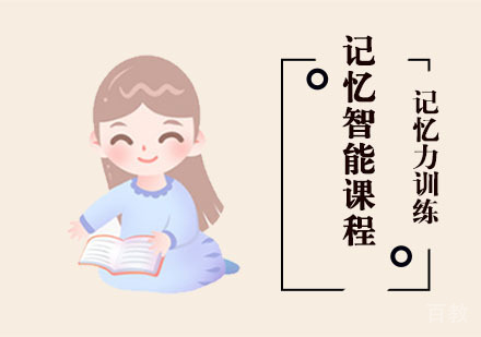 记忆智能课程培训班