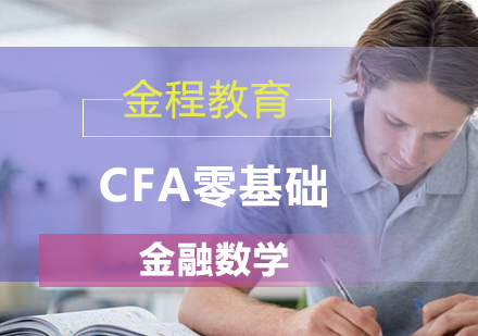 北京CFA零基础金融数学课程培训