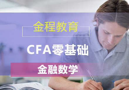 北京CFA零基础金融数学课程培训