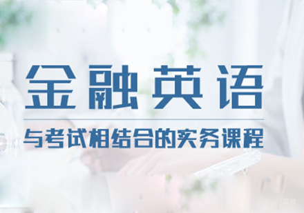 北京CFA零基础金融英语课程培训