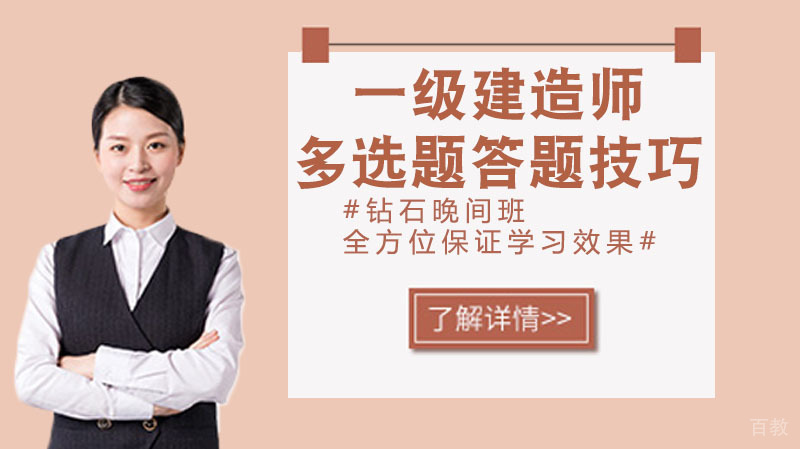 一级建造师多选题答题技巧