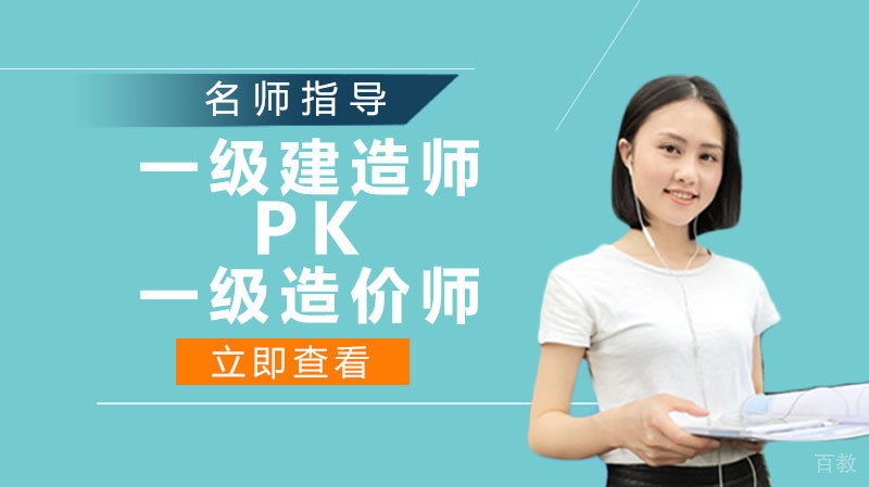 一级建造师PK一级造价师，哪个证前景更好