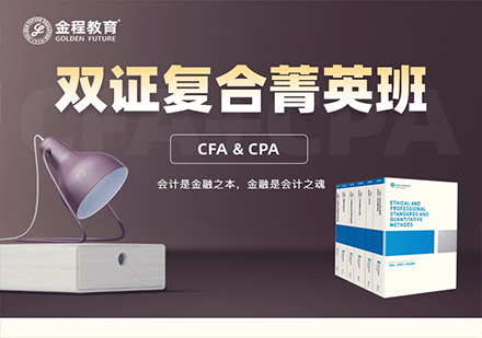 北京CFA+CPA双证复合菁英班课程培训