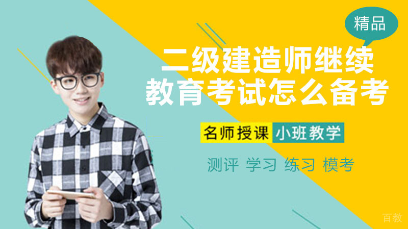 二级建造师继续教育考试怎么备考 