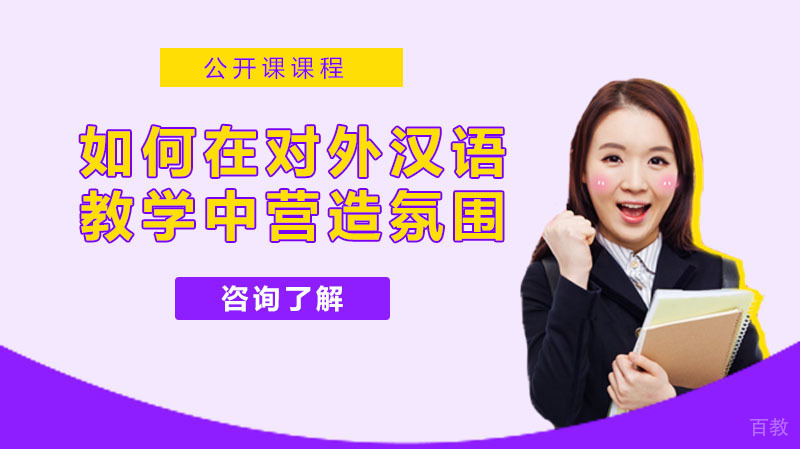 《如何在对外汉语教学中营造良好的课堂氛围》 