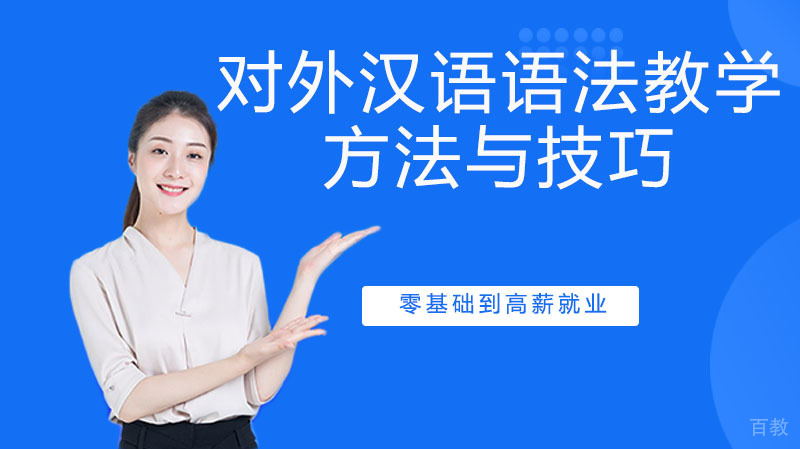 对外汉语语法教学的方法与技巧 