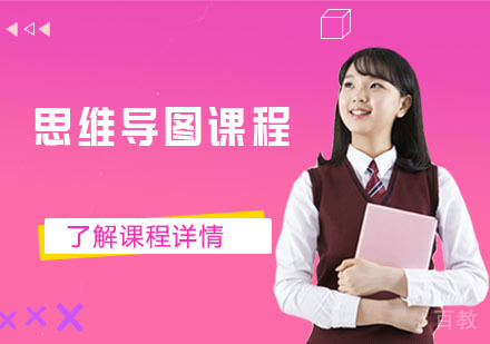 思维导图课程培训班
