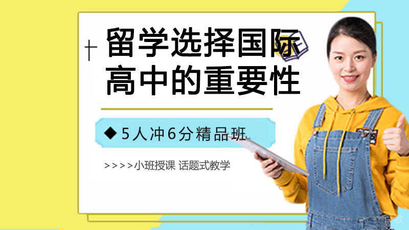 留学前选择国际高中的重要性 