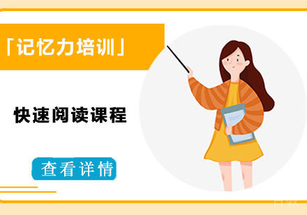 快速阅读课程培训班