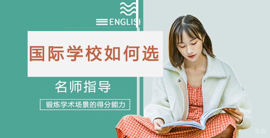国际学校如何选？ 