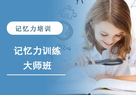 记忆力训练大师班