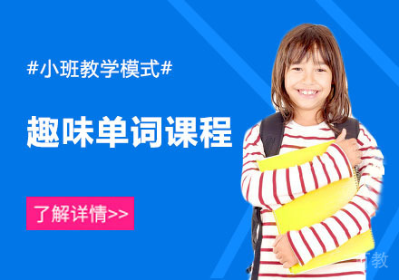 趣味单词课程培训班