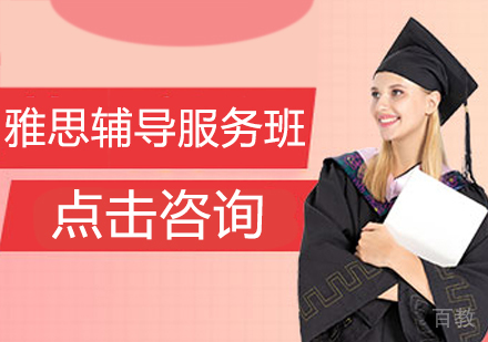 雅思辅导服务班