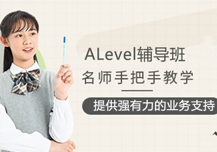 ALevel辅导班