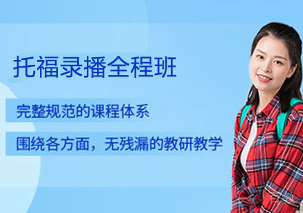 托福录播全程班