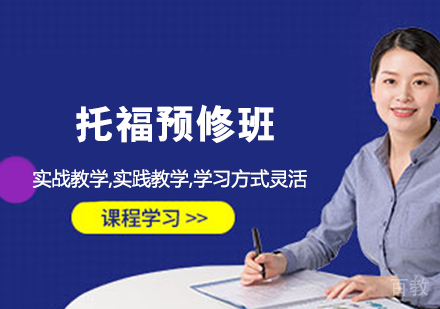 托福预修班