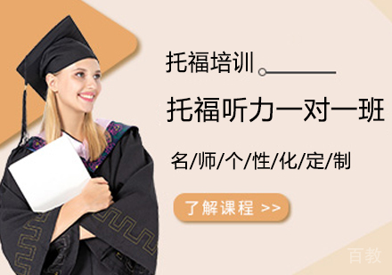 托福听力一对一班