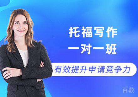 托福写作一对一班