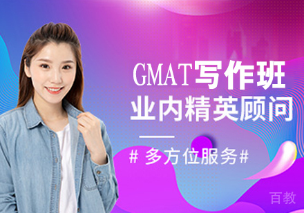 GMAT写作班